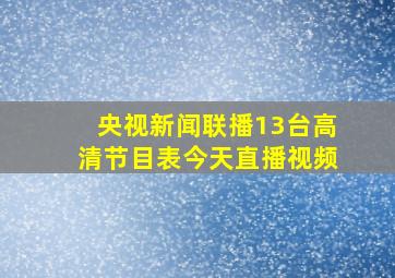 央视新闻联播13台高清节目表今天直播视频