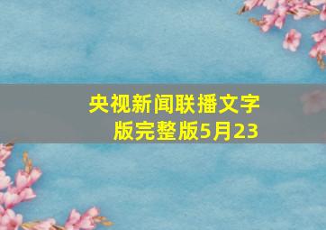 央视新闻联播文字版完整版5月23