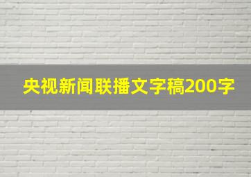 央视新闻联播文字稿200字