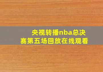 央视转播nba总决赛第五场回放在线观看