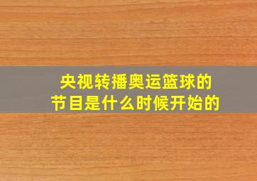 央视转播奥运篮球的节目是什么时候开始的