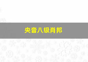 央音八级肖邦