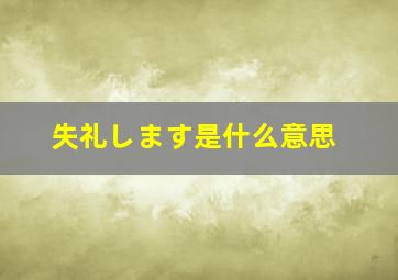 失礼します是什么意思