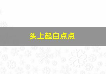 头上起白点点