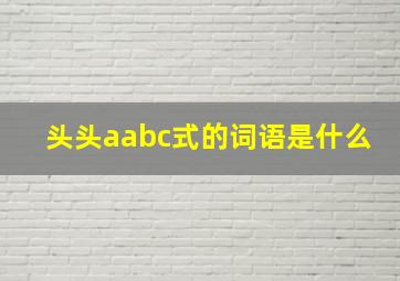 头头aabc式的词语是什么