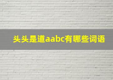 头头是道aabc有哪些词语