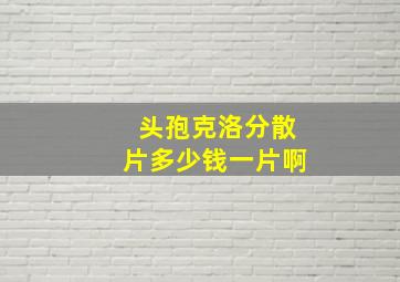 头孢克洛分散片多少钱一片啊