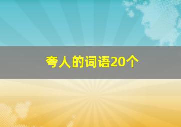 夸人的词语20个