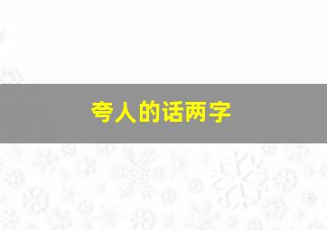 夸人的话两字