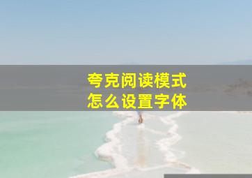 夸克阅读模式怎么设置字体