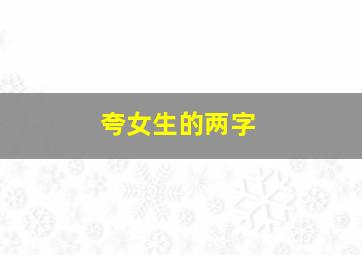 夸女生的两字