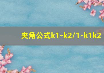 夹角公式k1-k2/1-k1k2