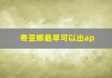 奇亚娜最早可以出ap