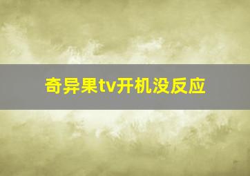 奇异果tv开机没反应