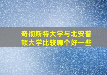 奇彻斯特大学与北安普顿大学比较哪个好一些