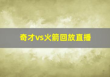 奇才vs火箭回放直播