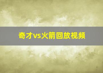 奇才vs火箭回放视频