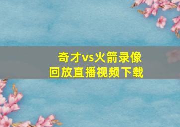 奇才vs火箭录像回放直播视频下载