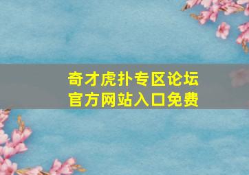 奇才虎扑专区论坛官方网站入口免费