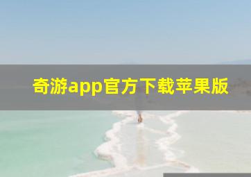 奇游app官方下载苹果版