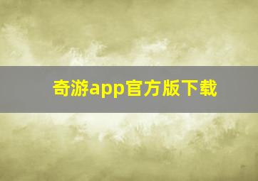 奇游app官方版下载