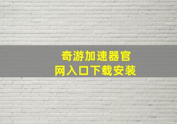 奇游加速器官网入口下载安装