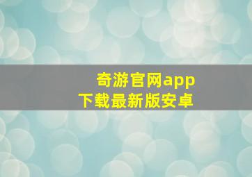 奇游官网app下载最新版安卓