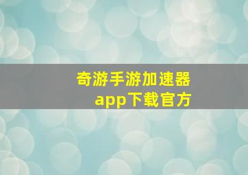 奇游手游加速器app下载官方