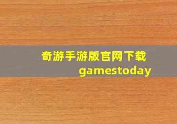 奇游手游版官网下载gamestoday