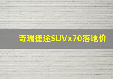 奇瑞捷途SUVx70落地价