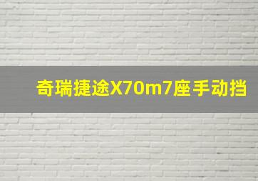 奇瑞捷途X70m7座手动挡