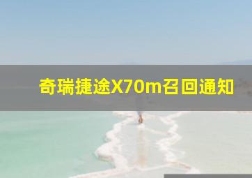 奇瑞捷途X70m召回通知