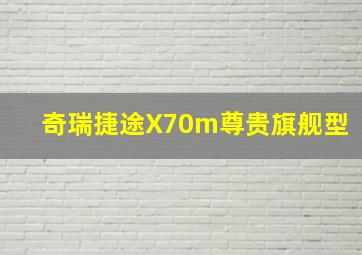 奇瑞捷途X70m尊贵旗舰型