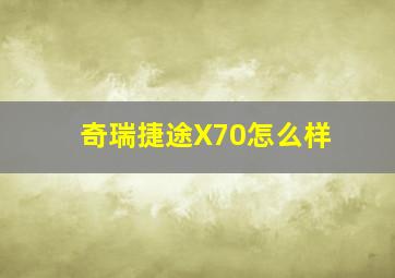 奇瑞捷途X70怎么样