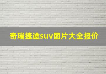 奇瑞捷途suv图片大全报价