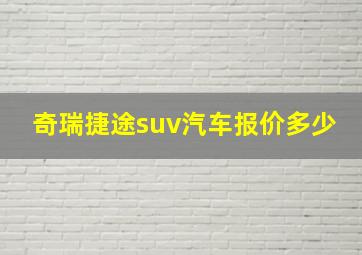 奇瑞捷途suv汽车报价多少