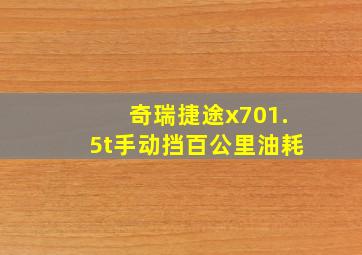 奇瑞捷途x701.5t手动挡百公里油耗