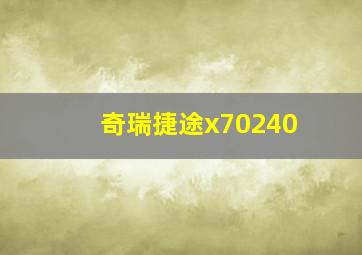 奇瑞捷途x70240