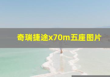 奇瑞捷途x70m五座图片