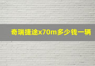 奇瑞捷途x70m多少钱一辆