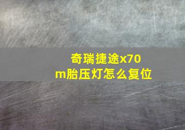 奇瑞捷途x70m胎压灯怎么复位