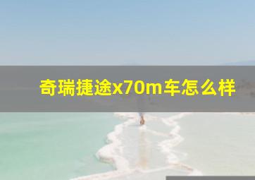 奇瑞捷途x70m车怎么样