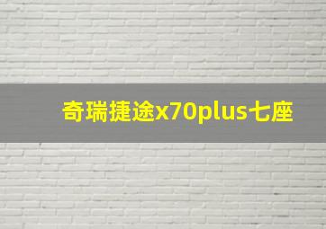 奇瑞捷途x70plus七座