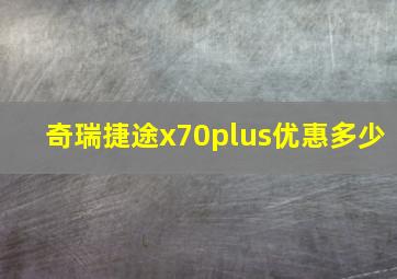 奇瑞捷途x70plus优惠多少