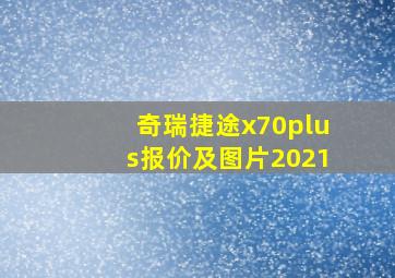 奇瑞捷途x70plus报价及图片2021