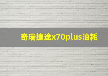 奇瑞捷途x70plus油耗