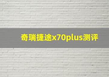 奇瑞捷途x70plus测评