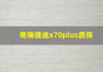 奇瑞捷途x70plus质保