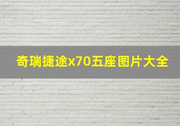 奇瑞捷途x70五座图片大全