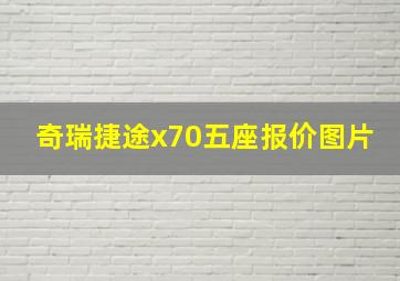 奇瑞捷途x70五座报价图片